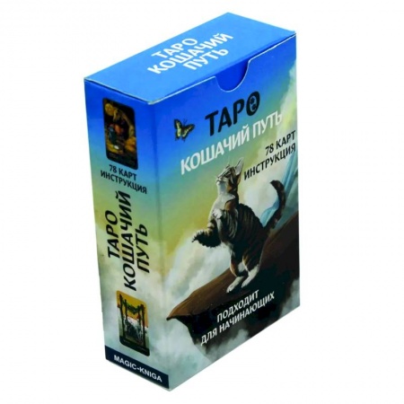 Гадания, толкования снов, книга Таро Кошачий путь (78 карт + инструкция)