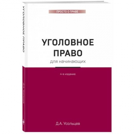 Общественные и гуманитарные науки, книга Уголовное право для начинающих.