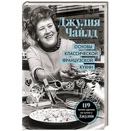 Блюда на каждый день, книга Основы классической французской кухни