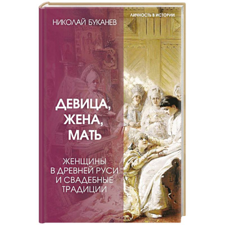 От Руси до России, книга Девица, жена, мать. Женщины в древней Руси и свадебные традиции