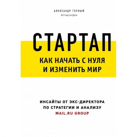 Торговля. Логистика, книга Стартап. Как начать с нуля и изменить мир