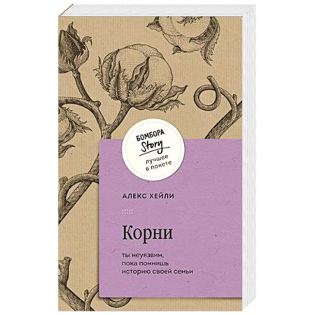 Классика, современная литература, книга Корни. Ты неуязвим, пока помнишь историю своей семьи