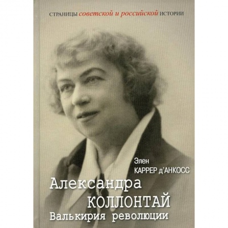 Мемуары, биографии, книга Александра Коллонтай. Валькирия революции