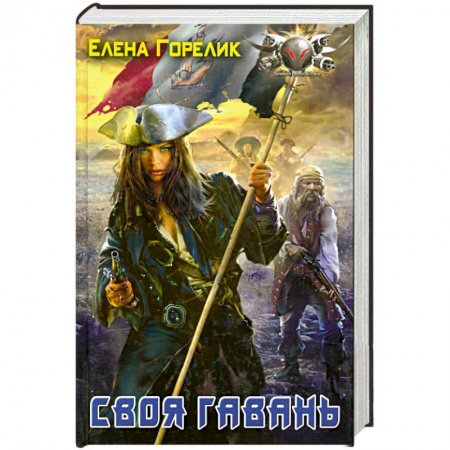 Книги, книга Своя Гавань