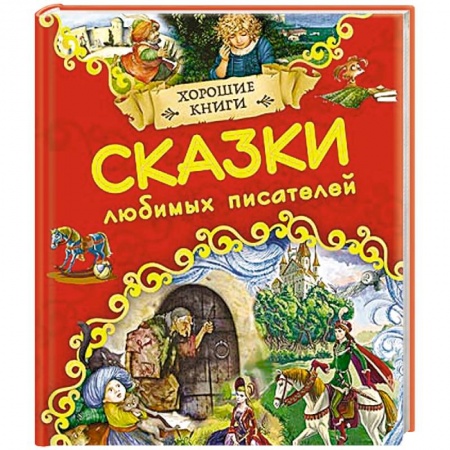 Книги, книга Хорошие книги. Сказки любимых писателей