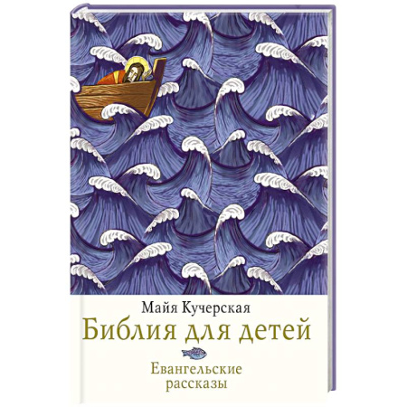 Познавательная литература, книга Библия для детей. Евангельские рассказы