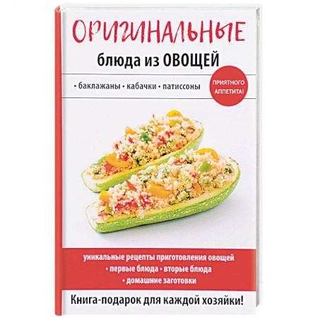 Общие вопросы по кулинарии, книга Оригинальные блюда из овощей