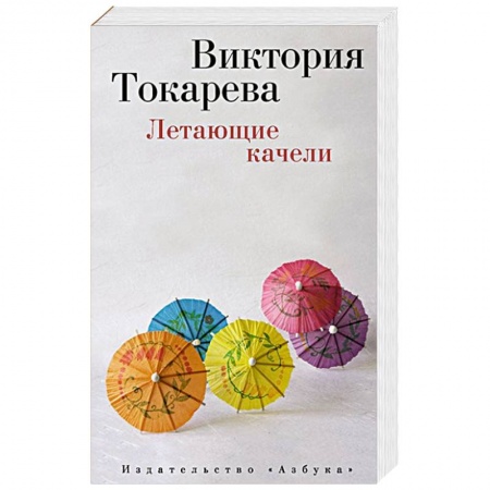 Книги, книга Летающие качели