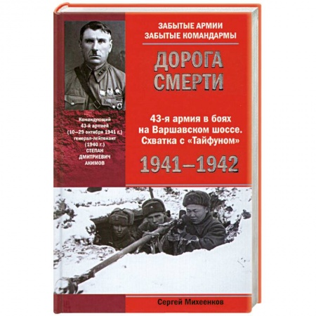 Книги, книга Дорога смерти 43-я армия в боях на Варшавском шоссе. Схватка с 'Тайфуном' 1941-1942