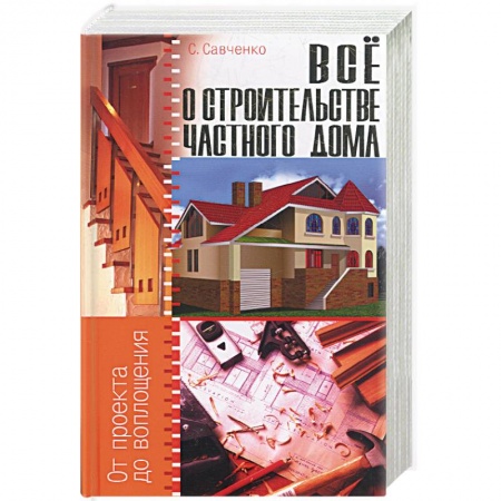 Книги, книга Все о строительстве частного дома