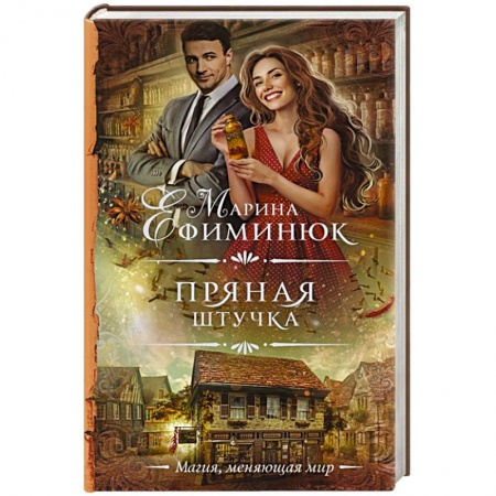 Фантастика, фэнтези, книга Пряная штучка