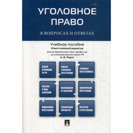 Общественные и гуманитарные науки, книга Уголовное право в вопросах и ответах