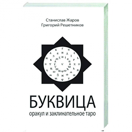 Эзотерика. Оккультизм, книга Буквица. Оракул и заклинательное Таро