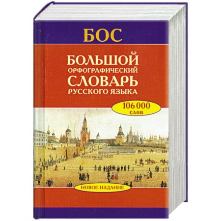 Книги, книга Большой орфографический словарь русского языка