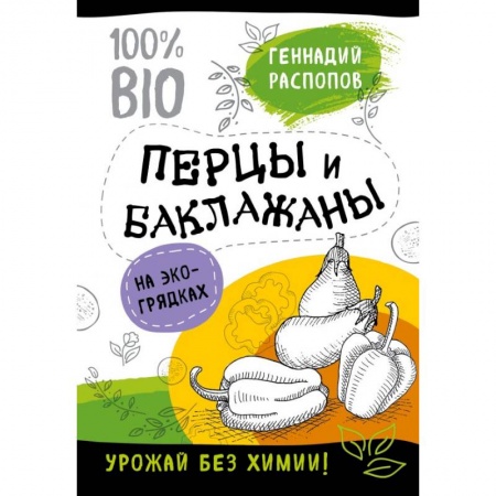 Сад, огород, цветы, дизайн участка, книга Перцы и баклажаны на эко грядках. Урожай без химии