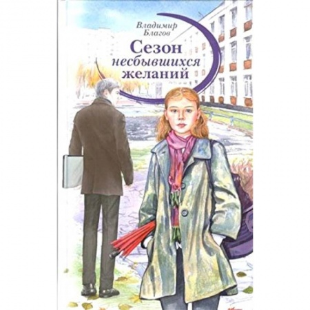 Книги, книга Сезон несбывшихся желаний.