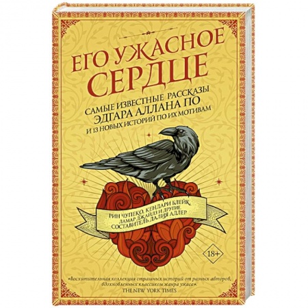 Фантастика, фэнтези, книга Его ужасное сердце.13 историй по мотивам самых известных рассказов Эдгара Аллана По