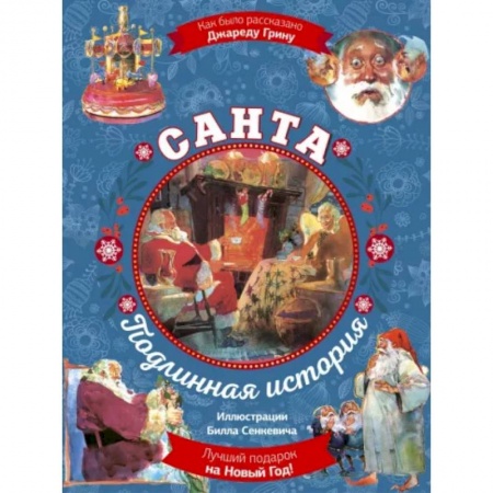 Сказки, книга Санта. Подлинная история (суперирование)