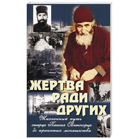 Книги, книга Жертва ради других. Жизненный путь старца Паисия Святогорца до принятия монашества