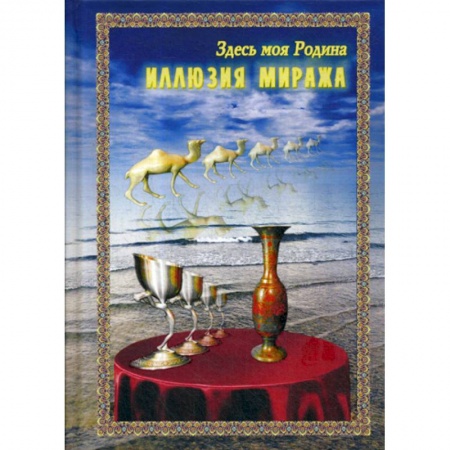 Классика, современная литература, книга Иллюзия миража