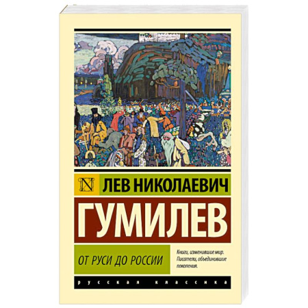 Историческая художественная проза, книга От Руси до России