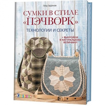 Книги, книга Сумки в стиле Пэчворк.Технологии и секреты (+выкройки в натуральную величину)