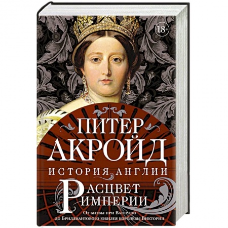 Всемирная история, книга Расцвет империи. От битвы при Ватерлоо до Бриллиантового юбилея королевы Виктории