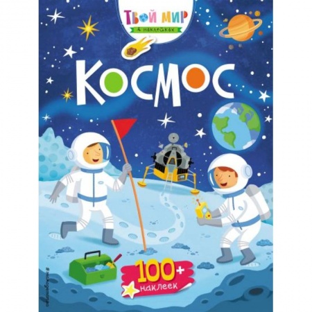Книги для дошкольников (4-6 лет), книга Космос
