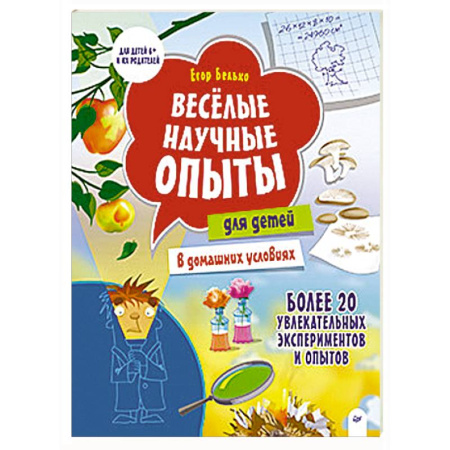 Познавательная литература, книга Весёлые научные опыты для детей. 20 увлекательных экспериментов