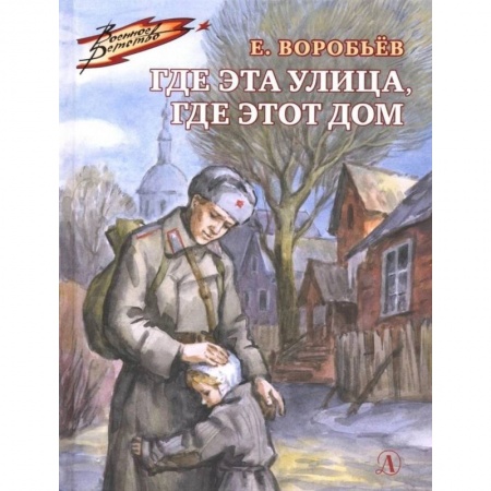 Проза для детей, книга Где эта улица,где этот дом