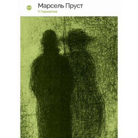 Классика, современная литература, книга У Германтов