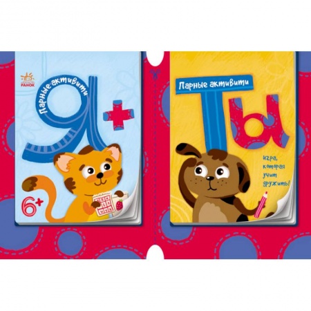 Книги, книга Парные активити. Я+ты. Книга 1