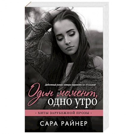 Любовный роман, книга Один момент, одно утро