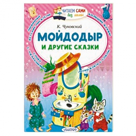 Сказки, книга Мойдодыр и другие сказки