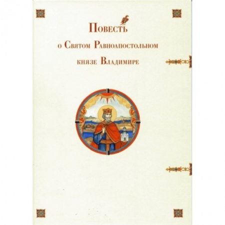 Книги, книга Повесть о Святом Равноапостольном князе Владимире