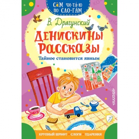 Проза для детей, книга Денискины рассказы. Тайное становится явным
