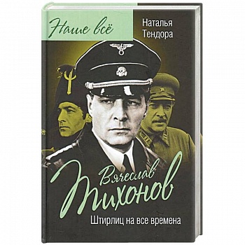 Вячеслав Тихонов. Штирлиц на все времена