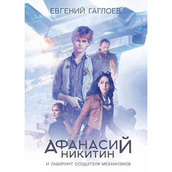 Афанасий Никитин и Лабиринт Создателя механизмов. Гаглоев Е. Афанасий Никитин и Лабиринт Создателя механизмов. Гаглоев Е.