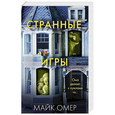 Детективы, триллеры, книга Странные игры