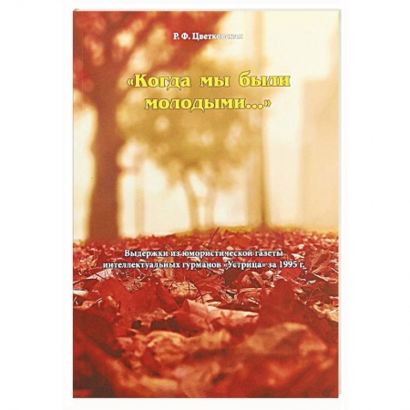 Развлечения. Праздники. Юмор, книга Когда мы были молодыми..