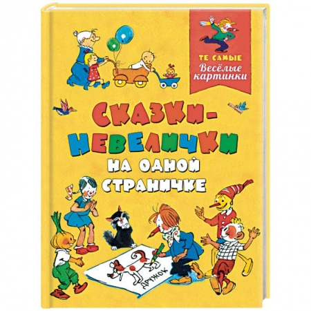 Сказки, книга Сказки-невелички на одной страничке