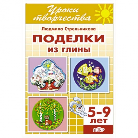 Книги, книга Поделки из глины