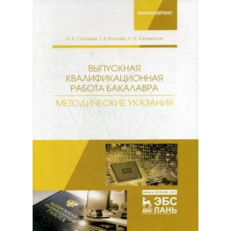Студентам и аспирантам, книга Выпускная квалификационная работа бакалавра. Методические указания. Учебное пособие