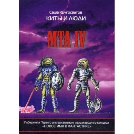 Фантастика, фэнтези, книга Киты и люди