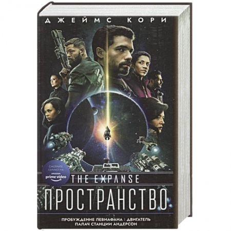 Фантастика, фэнтези, книга Пробуждение Левиафана