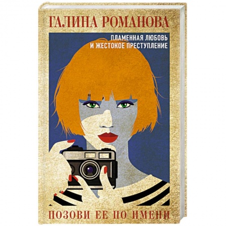 Детективы, триллеры, книга Позови ее по имени