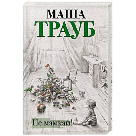Любовный роман, книга Не мамкай!