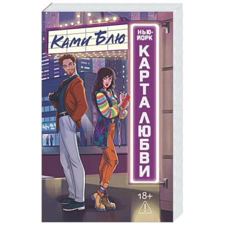 Классика, современная литература, книга Нью-Йорк. Карта любви