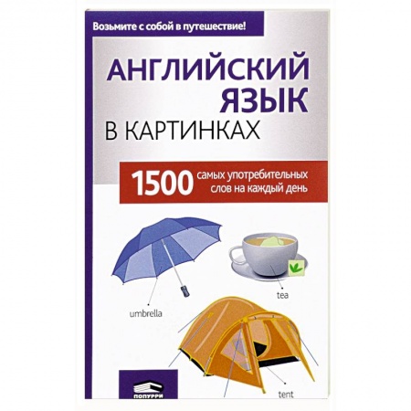 Изучение языков, книга Английский язык в картинках