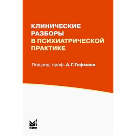Специальная медицина, книга Клинические разборы в психиатрической практике
